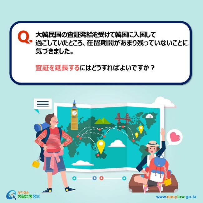 Q. 大韓民国の査証発給を受けて韓国に入国して 過ごしていたところ、在留期間があまり残っていないことに気づきました。  査証を延長するにはどうすればよいですか？